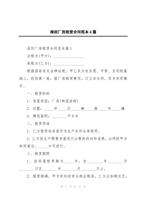 深圳厂房租赁合同范本4篇