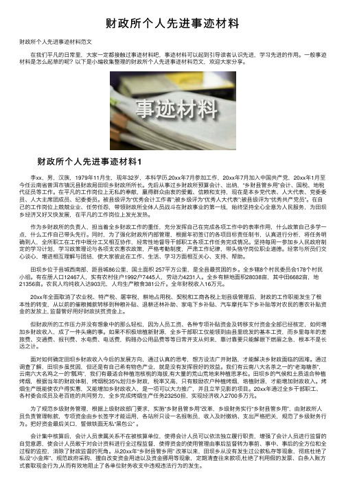 财政所个人先进事迹材料