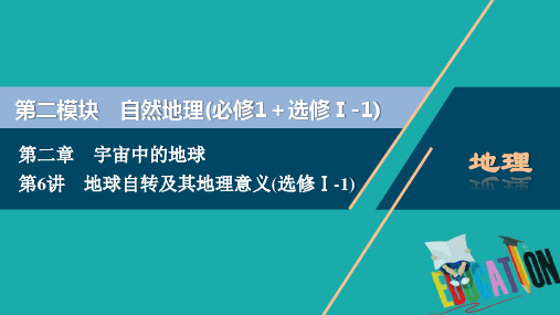 2021版新高考选考地理(人教版)一轮复习课件：第6讲 地球自转及其地理意义 