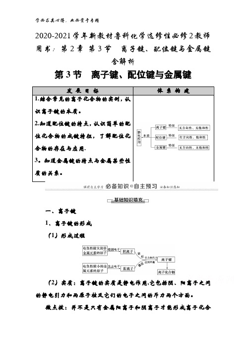 2020-2021鲁科化学性2教师用书：第2章 第3节离子键、配位键与金属键含解析