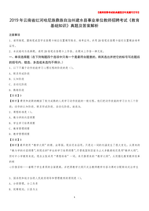 2019年云南省红河哈尼族彝族自治州建水县事业单位教师招聘考试《教育基础知识》真题及答案解析