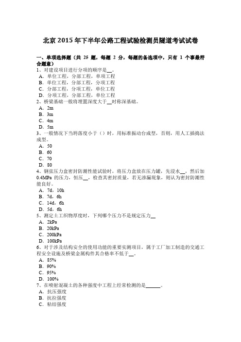 北京2015年下半年公路工程试验检测员隧道考试试卷