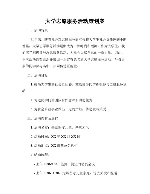 大学志愿服务活动策划案