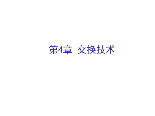 计算机组网技术第4章