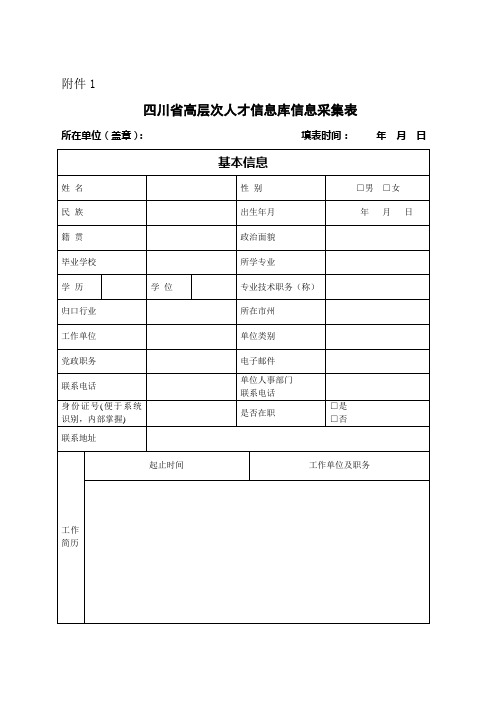 四川省高层次人才信息库信息采集表概要