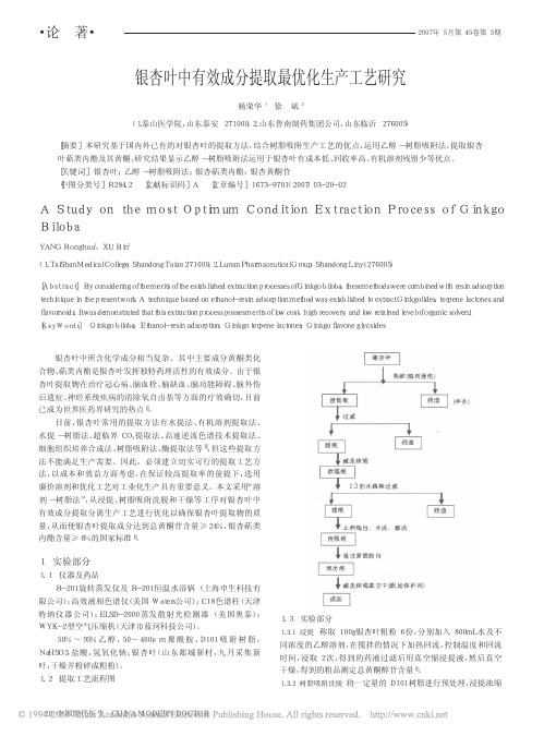 银杏叶中有效成分提取最优化生产工艺研究