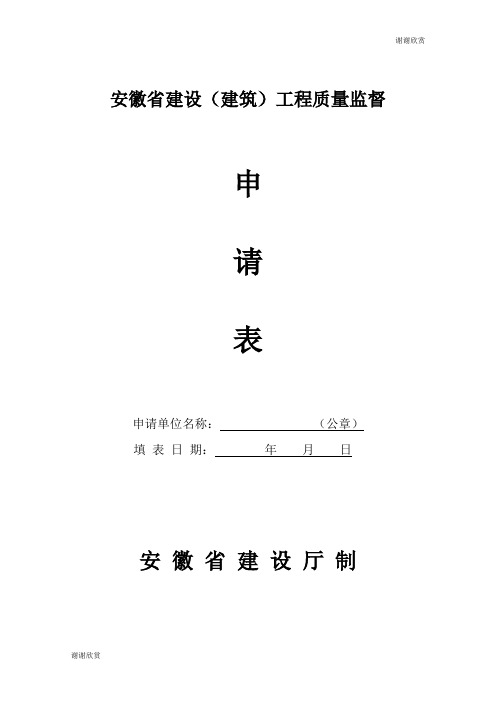 安徽省建设(建筑)工程质量监督申请表.doc