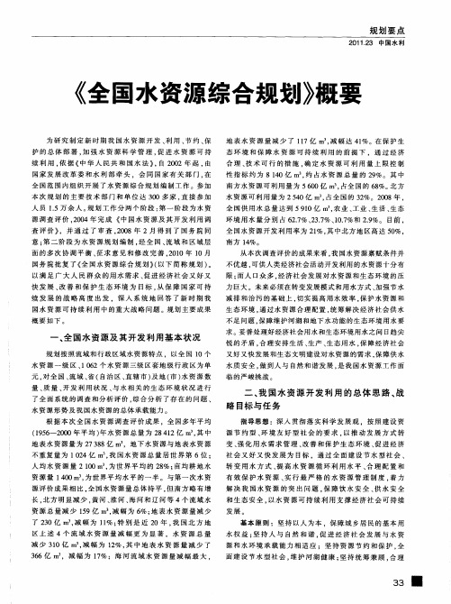 《全国水资源综合规划》概要