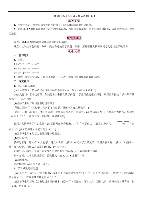 《6-10的认识和加减法解决问题》教案