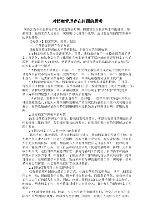 对档案管理存在问题的思考