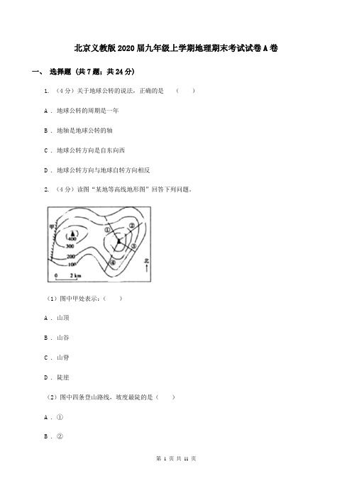 北京义教版2020届九年级上学期地理期末考试试卷A卷