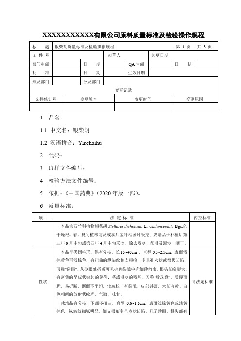 银柴胡质量标准及检验操作规程