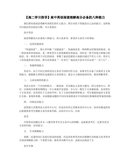 【高二学习指导】高中英语阅读理解高分必备的八种能力