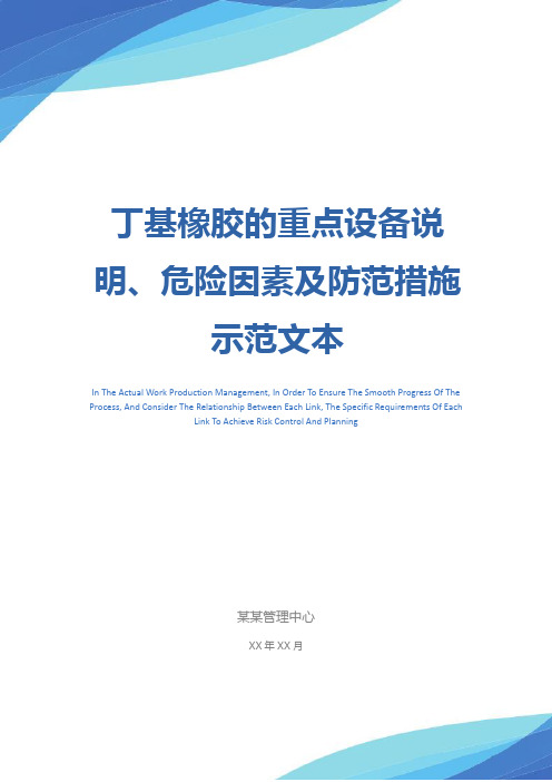 丁基橡胶的重点设备说明、危险因素及防范措施示范文本