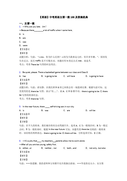 【英语】中考英语主谓一致100及答案经典