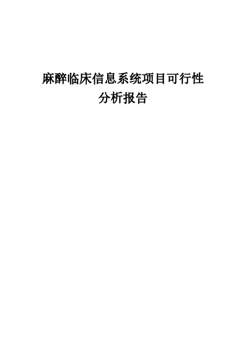 麻醉临床信息系统项目可行性分析报告