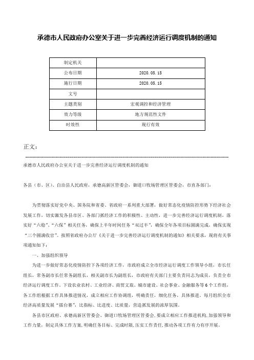 承德市人民政府办公室关于进一步完善经济运行调度机制的通知-