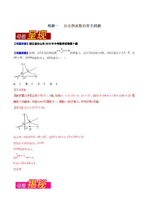 专题2.11 浙江省舟山市(母题解读)-2018中考数学真题之名师立体解读高端精品(解析版)