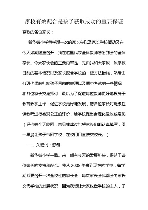 家校有效配合是孩子获取成功的重要保证