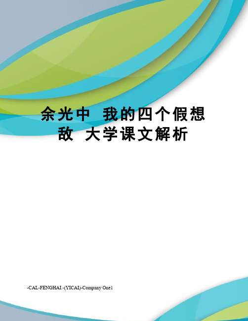 余光中 我的四个假想敌 大学课文解析