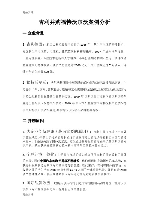 吉利并购福特沃尔沃案例分析电子教案