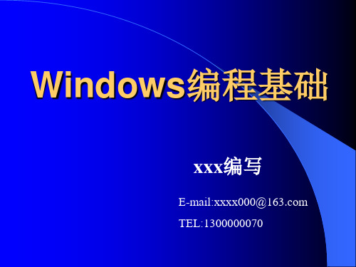 Windows编程基础ppt课件