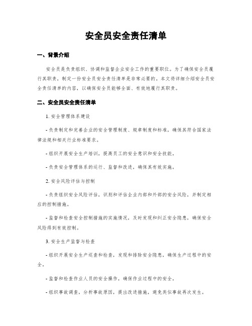 安全员安全责任清单