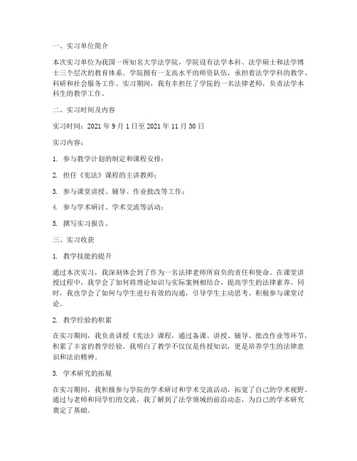 大学法律老师实习报告