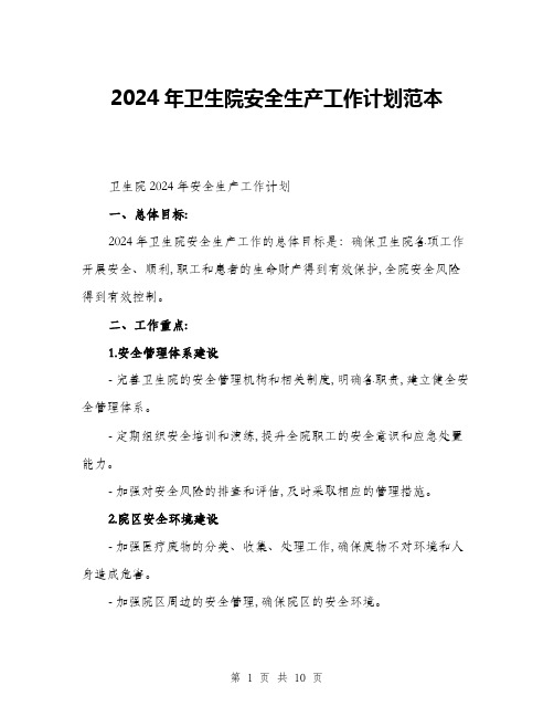 2024年卫生院安全生产工作计划范本(三篇)