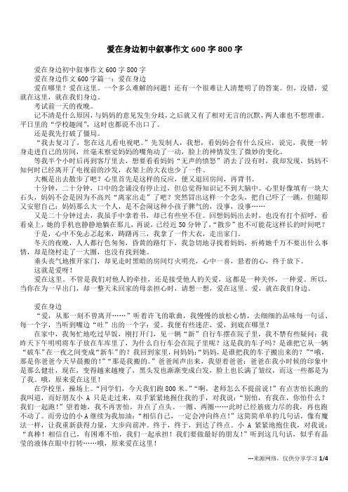 爱在身边初中叙事作文600字800字