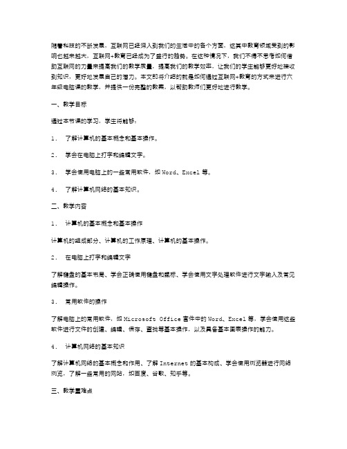 互联网+教育：六年级电脑课教案