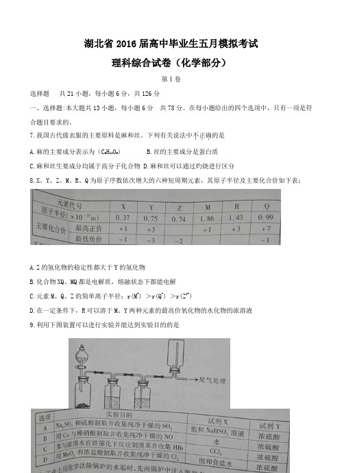 湖北省2016届高三下学期5月模拟考试理综化学试卷(含答案)