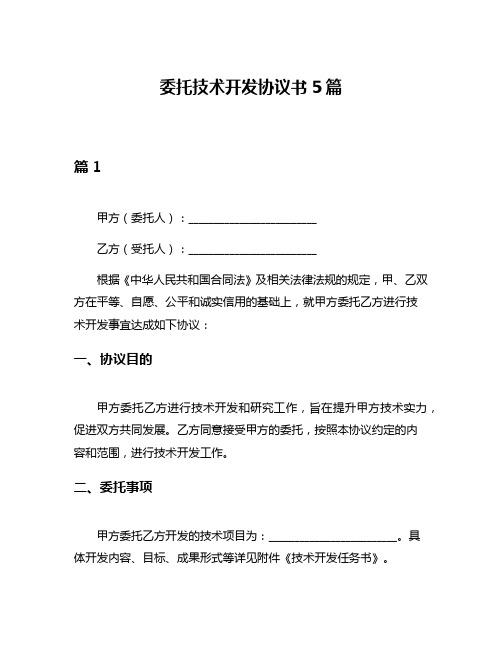 委托技术开发协议书5篇