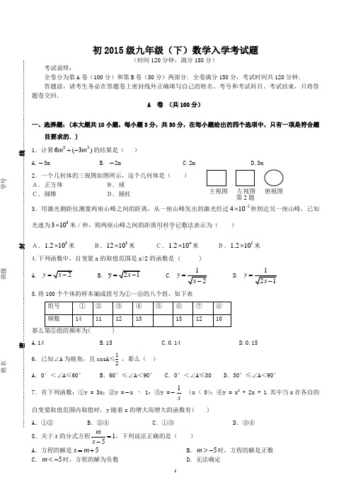 初2015级九年级(下)数学入学考试题