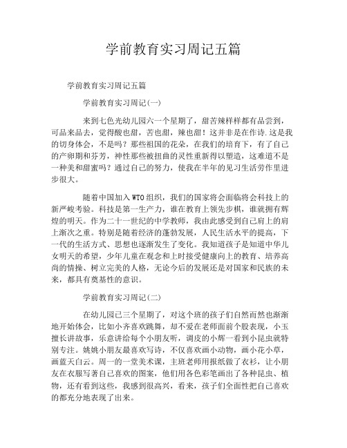 学前教育实习周记五篇