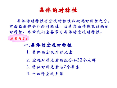 晶体的宏观对称性