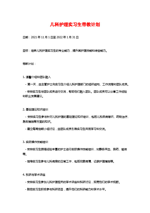 儿科护理实习生带教计划