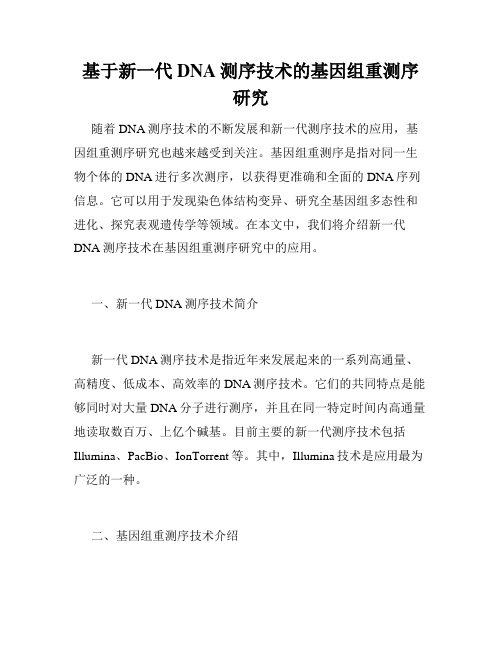 基于新一代DNA测序技术的基因组重测序研究