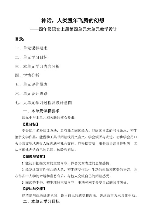 部编四年级语文上册第四单元大单元教学设计