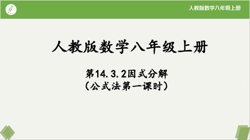 14.3.2因式分解(公式法第1课时)八年级数学上册课件(人教版)