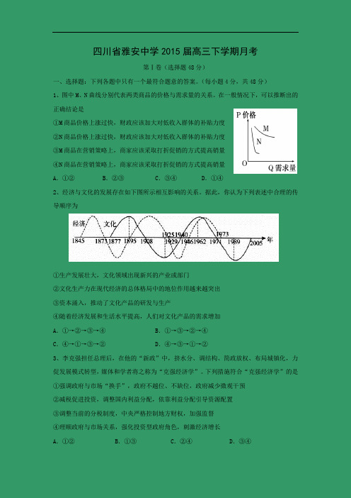 高三政治月考试题及答案-四川省雅安中学2015届高三下学期月考