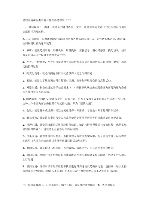 管理沟通课程期末复习题及参考答案