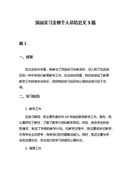 顶岗实习支教个人总结范文5篇