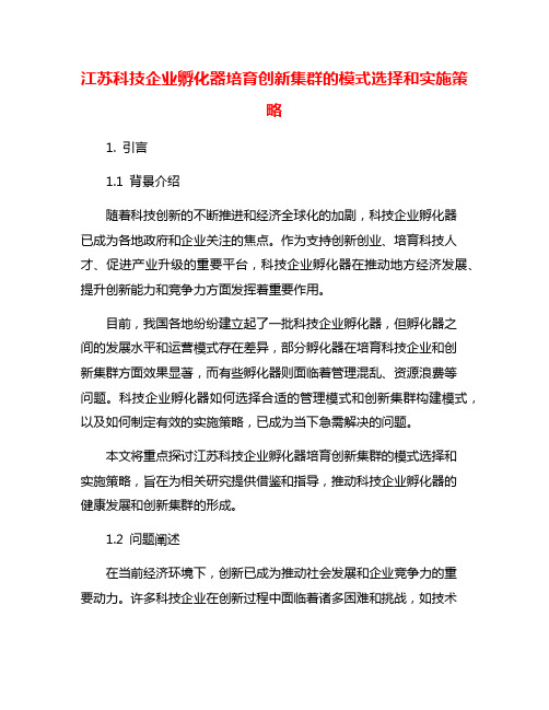 江苏科技企业孵化器培育创新集群的模式选择和实施策略