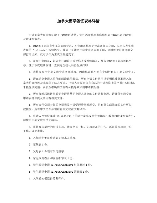 加拿大留学签证表格详情