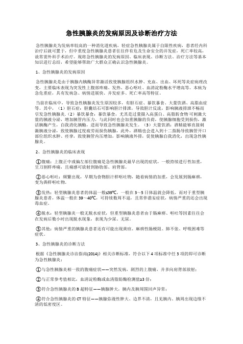 急性胰腺炎的发病原因及诊断治疗方法