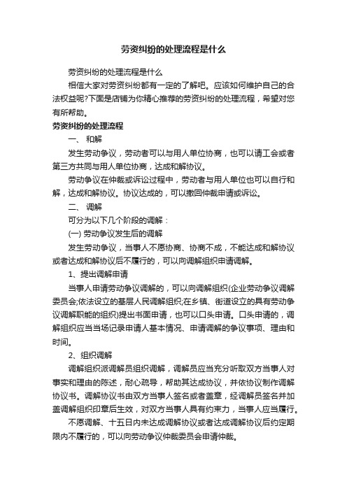 劳资纠纷的处理流程是什么