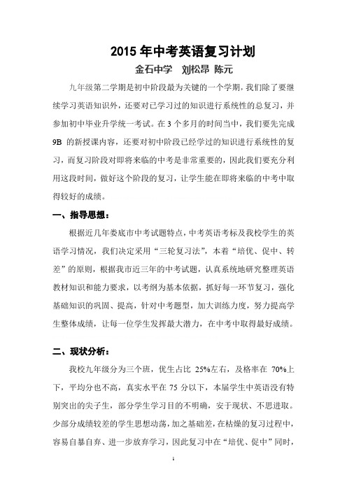 2015年金中中考英语复习计划-刘,陈2015年金中中考英语复习计划-刘,陈