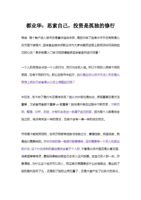 益学堂都业华：思索自己,投资是孤独的修行