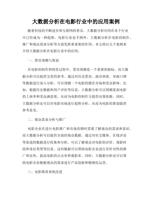 大数据分析在电影行业中的应用案例